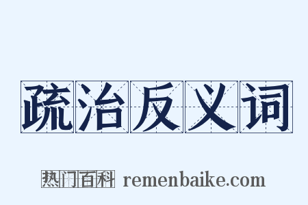 疏治反义词是什么意思的图片